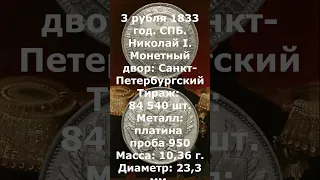 Стоимость монеты 3 рубля 1833 год  СПБ  Николай I