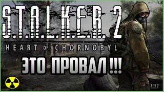 STALKER 2 ЭТО ПРОВАЛ!