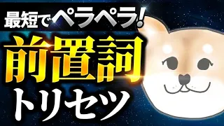 最短で前置詞が使える完全攻略法｜前置詞を攻略するには、コアイメージではなく〇〇だった！