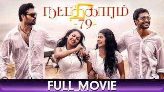 Natpadhigaaram - 79 - Tamil Movie - Raj Bharath, Amzath Khan, Reshmi Menon, Tejaswi Madivada