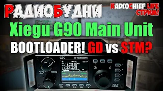 🛠 Xiegu G90 прошиваем Bootloader в Main Unit. Процессоры GD и STM! Есть ли разница? - СТРИМ