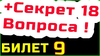 БИЛЕТ 9 категория A и B || ПДД 2023  Подробно разбор билетов пдд 2023