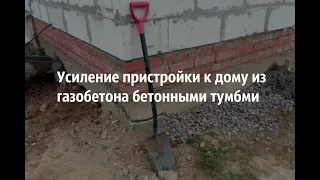 Усиление пристройки к дому из газобетона бетонными тумбами