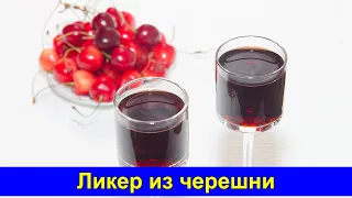 Ликер из черешни в домашних условиях - ОЧЕНЬ ВКУСНО! - Черешневый ликер - Про Вкусняшки