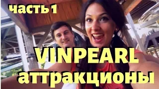 Винперл Нячанг | Вьетнам 2019 | Челлендж на аттракционах | Vinpearl Nha Trang | Vietnam | Challenge