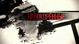 «Непокоренные»  Фильм 1-й