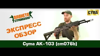 Обзор на Cyma Автомат АК-103, тактический обвес (cm076b)