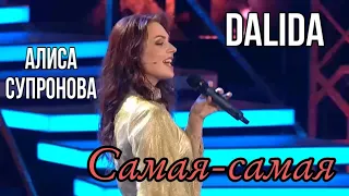 ХИТ 70х НА РУССКОМ! Алиса Супронова - Самая-самая (DALIDA) | Привет, Андрей!