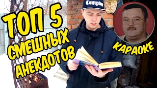 ТОП 5 САМЫХ СМЕШНЫХ АНЕКДОТОВ + караоке с Михаилом Кругом