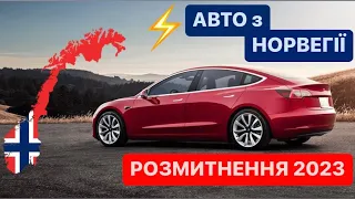 🔥 Авто з НОРВЕГІЇ🇳🇴 #Розмитнення 2023 | Митний Брокер | Електрокар | КОРДОН | @Alfa_Broker