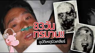 83วันทรมานหลังโดนนิวเคลียร์!! #ดาร์คไดอะรี่ I แค่อยากเล่า...◄901►