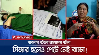 সিজারের পর দেখা গেলো পেটে বাচ্চা নেই! এ আবার কেমন ঘটনা! | Baby Missing