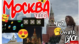 🐝ВЛОГ из Москвы🐝 *красота*