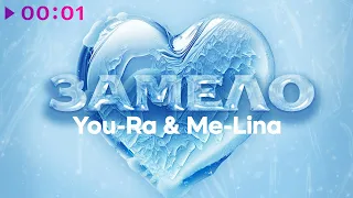 You Ra & Me Lina - Замело | Official Audio | 2023