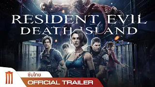 Resident Evil: Death Island  - Official Trailer [ซับไทย]