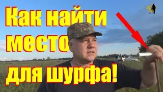 #Шурф-совет. Как найти место для шурфа, когда его не видно!