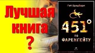 Рэй Бредбери - 451 градус по Фаренгейту. Что почитать