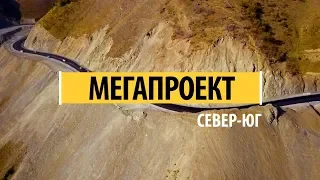 МЕГАПРОЕКТ. СЕВЕР-ЮГ (2019 полный фильм)