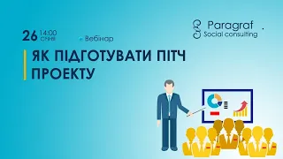 Як підготувати пітч проекту