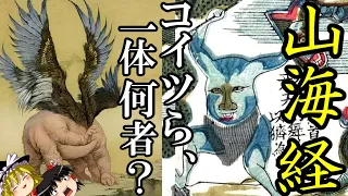 【ゆっくり解説】　山海経　古代中国　奇奇怪怪の神話世界　【中国神話　春秋戦国　漢】