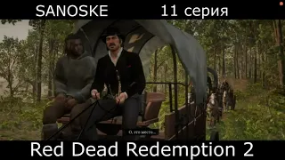 Red Dead Redemption 2 #11 Переезд, новые знакомства!