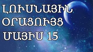 🌛 ԼՈՒՍՆԱՅԻՆ ՕՐԱՑՈՒՅՑ 🌜/  ՄԱՅԻՍԻ  1️⃣5️⃣ / 2024թ 🌹🙏  / 🌙