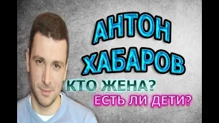 АНТОН ХАБАРОВ - ЛИЧНАЯ ЖИЗНЬ. КТО ЖЕНА? СКОЛЬКО ДЕТЕЙ? Сериал Отчим (2019)