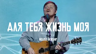 Для Тебя Жизнь Моя (Lay Me Down) - Chris Tomlin Cover