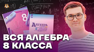 Алгебра 8 класс с нуля | Математика ОГЭ 2023 | Умскул