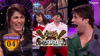 Krushna और Sudesh ने Judges को पेट पकड़ कर हसने लगा दिया | Comedy Circus Mahasangram | Ep 4