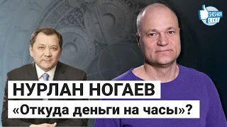 Нурлан Ногаев, аким Мангистауской области: "Откуда деньги на часы?"