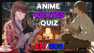 Anime QUOTES Quiz №1 | Угадай аниме по цитате | 25 anime