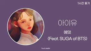 1시간 / 가사 | 아이유 (IU) - 에잇(Feat. SUGA of BTS)