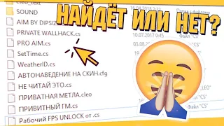 НАЙДЕТ ЛИ АДМИН ЧИТЫ ПРИ ПРОВЕРКЕ МОЕГО ПК ПРОВЕРКА АДМИНА GTA SAMP