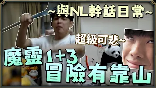 【羅傑】 與NL幹話日常 魔靈1+3 冒險有靠山 @NeVeR_LosEs 瘋狂羞辱環節｜《聯盟戰棋Teamfightn Tactics》｜Roger9527