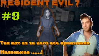 Resident Evil 7 -#9 РАСКРЫВАЕМ СЕКРЕТ ИЗ ЗА КОГО ВСЕ НАЧАЛОСЬ