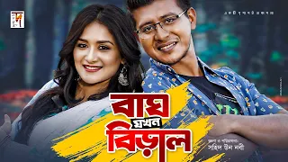 বাঘ যখন বিড়াল | Bagh Jokhon Biral | Shamim Hasan Sarkar | Nadia Nodi | New Natok 2019