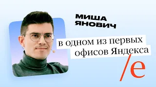 Миша Янович в одном из первых офисов Яндекса. Тизер YaC/e