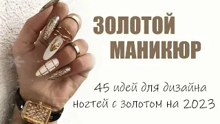 Золотой маникюр | 45 идей дизайна ногтей золотом на 2023 год, тренды и актуальные дизайны, фото