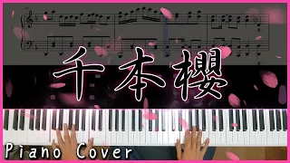 [炫酷鋼琴版] 初音ミク-千本桜(千本櫻)｜Nice piano sheets Ver.｜Piano Cover