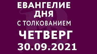 Евангелие дня с толкованием: 30 сентября 2021, четверг. Евангелие от Марка