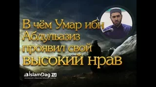 В чём Умар ибн Абдульазиз проявил свой высокий нрав