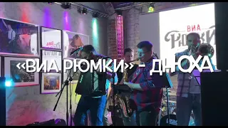 ВИА Рюмки - Днюха