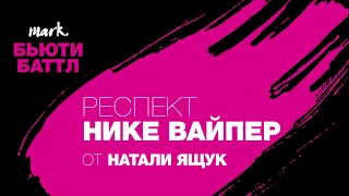 Респект Нике Вайпер от Натали Ящук