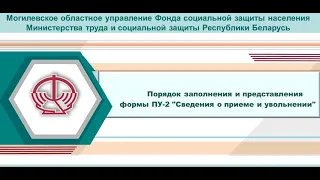 Порядок заполнения и представления формы ПУ-2 "Сведения о приеме и увольнении"