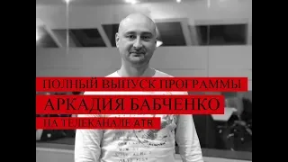 Аркадий Бабченко на ATR: Йога в московском СИЗО,
