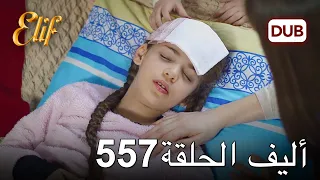 أليف الحلقة 557 | دوبلاج عربي