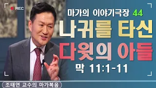 바이블온에어 / 마가의 이야기 극장 / 마가복음 11:1-11 [44. 나귀를 타신 그리스도] (조태연 교수 2021/5/26)