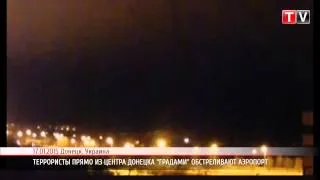 ПН ТV: Террористы установили "Грады" в самом центре Донецка и ведут обстрел аэропорта