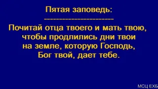 "Пятая заповедь". Я. Я. Янц. МСЦ ЕХБ